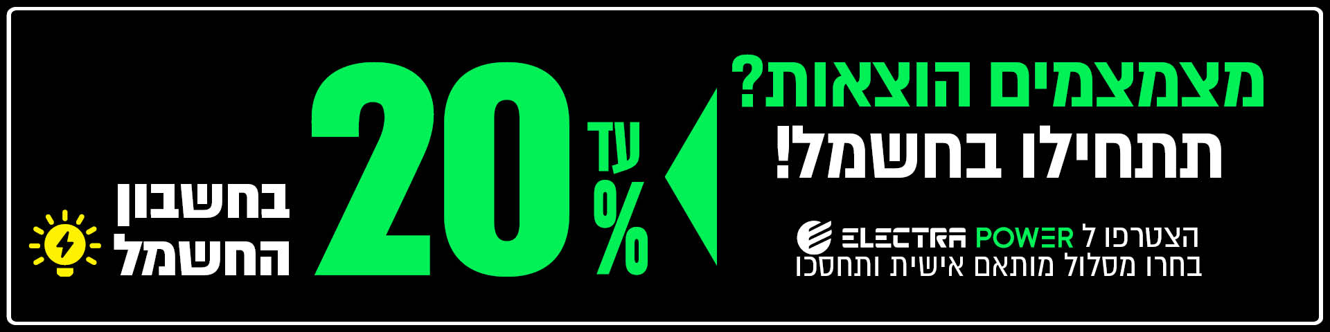 חשמל מוזל