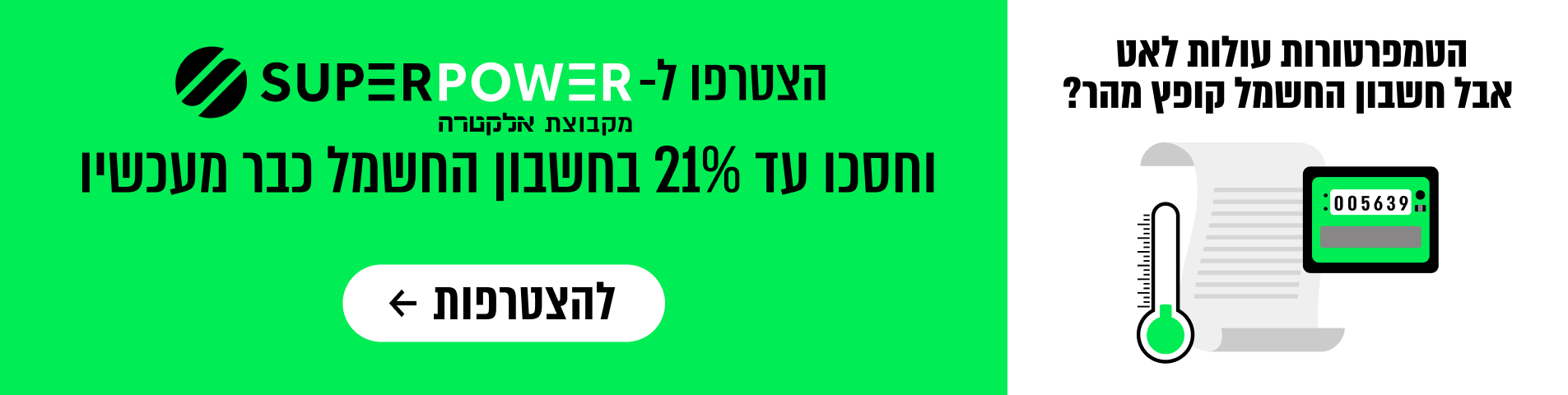 עד 21% הנחה על חשבון החשמל