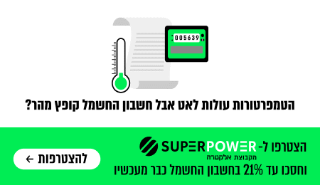 עד 21% הנחה על חשבון החשמל