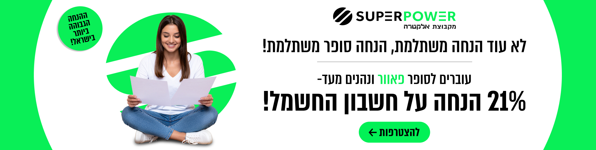 21% הנחה על חשבון החשמל