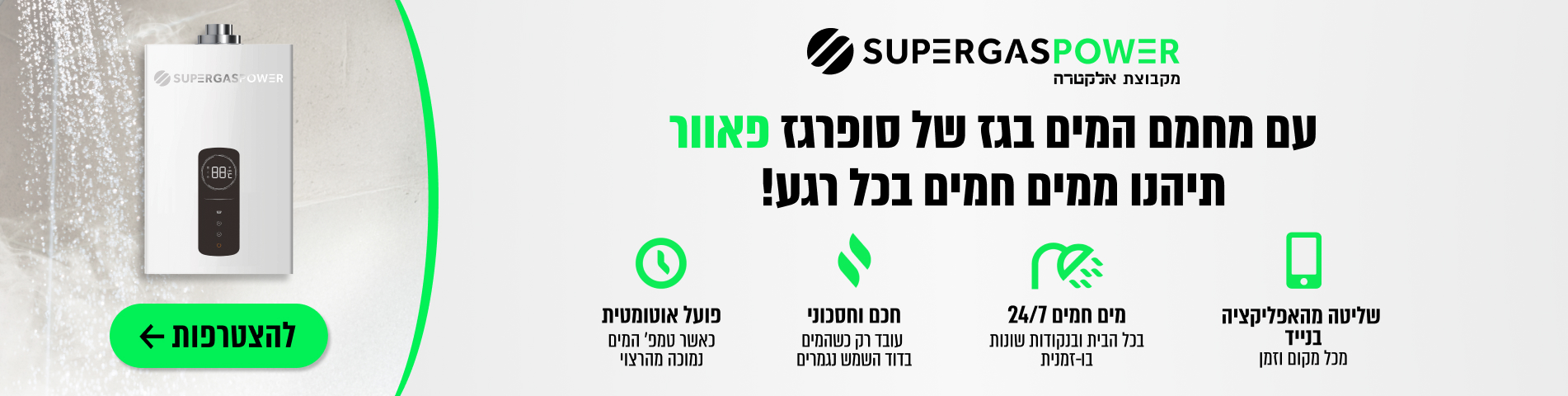 מחמם מים של סופרגז פאוור