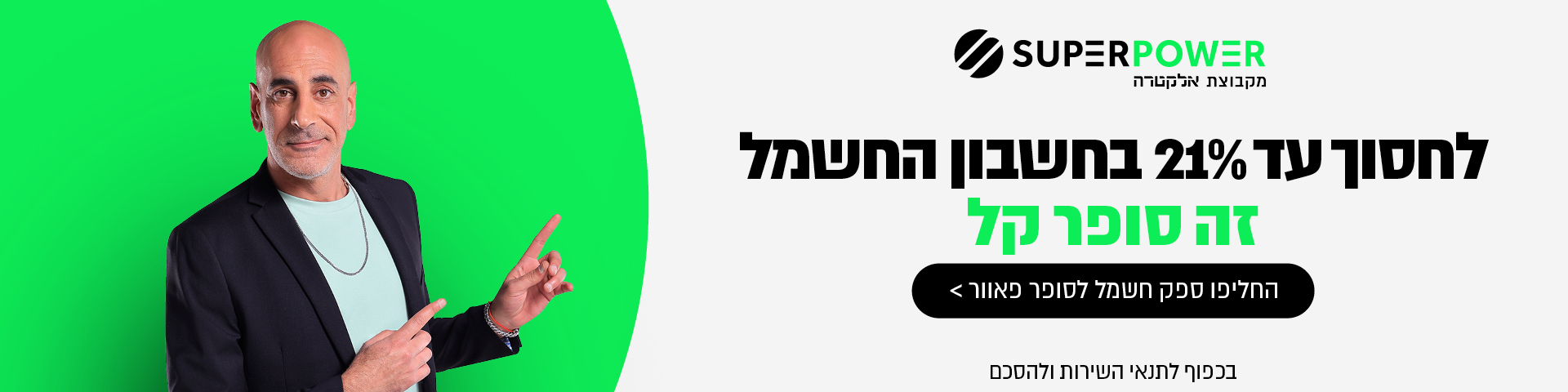 חסכו בחשבון החשמל שלכם