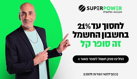 חסכו בחשבון החשמל שלכם