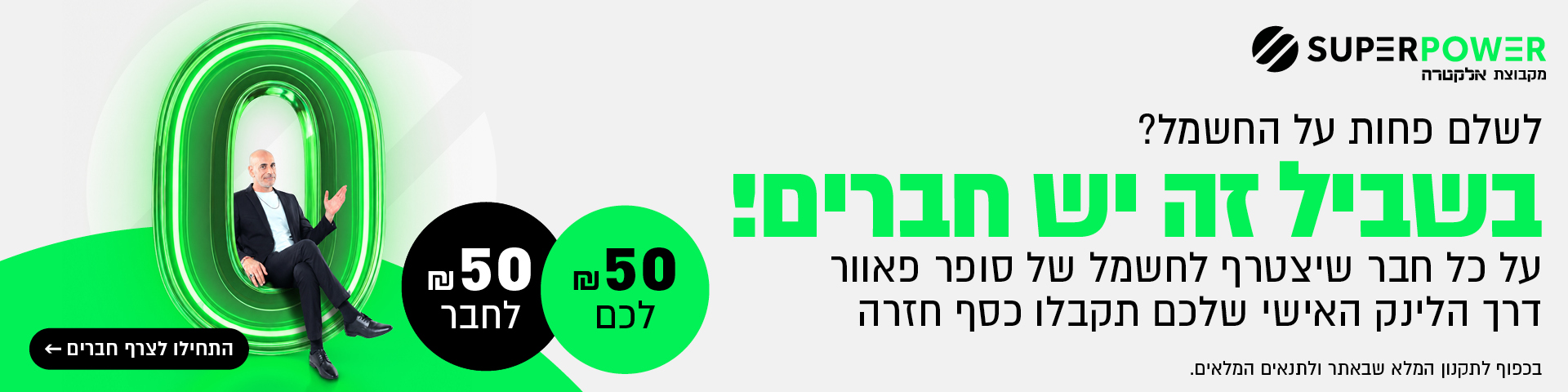 מבצע חבר מביא חבר, צרוף חבר וקבלת הנחה בחשמל. לחצו כאן
