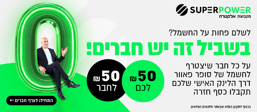 מבצע חבר מביא חבר, צרוף חבר וקבלת הנחה בחשמל. לחצו כאן